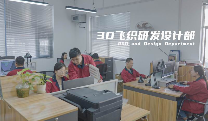 3D飛織研發設計部